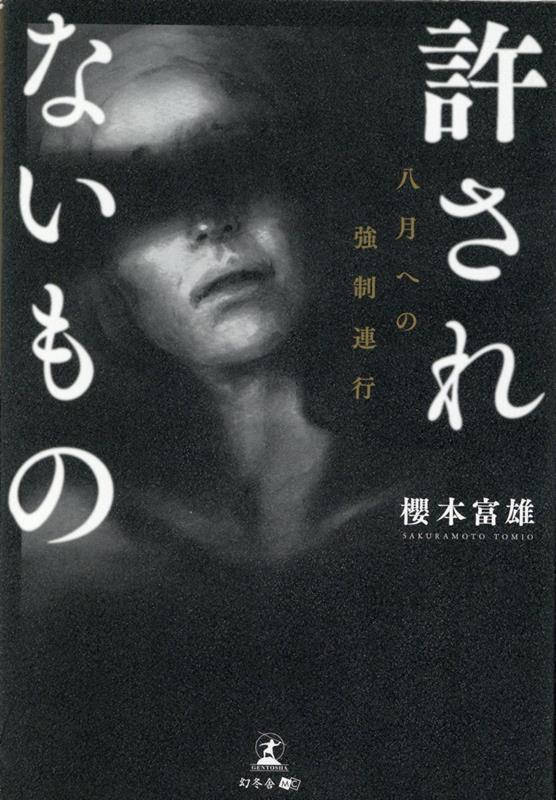 許されないもの　八月への強制連行 [ 櫻本 富雄 ]