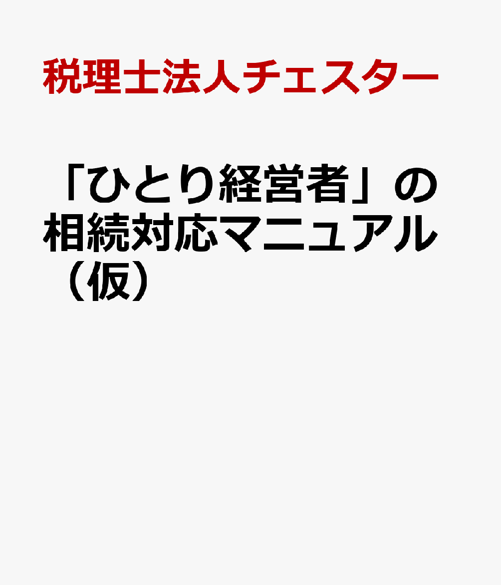 「ひとり経営者」の相続対応マニュアル（仮）