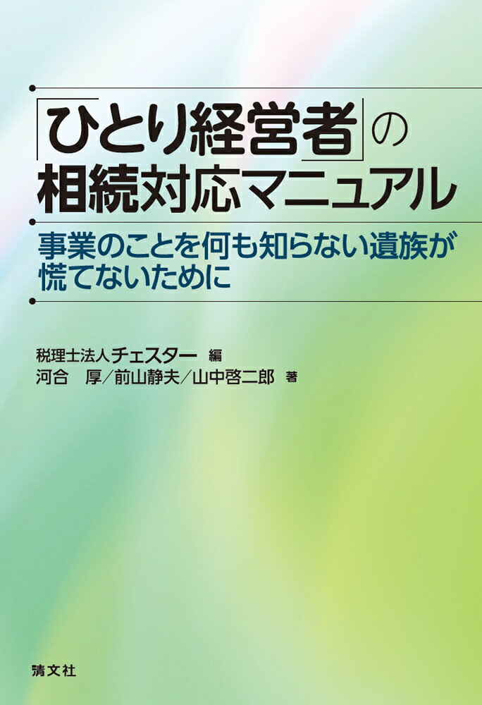 「ひとり経営者」の相続対応マニュアル　事業のことを何も知らない遺族が慌てないために