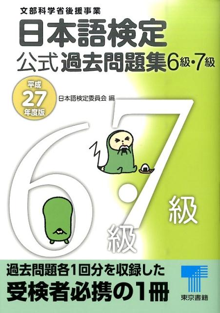 日本語検定公式過去問題集6・7級　平成27年度版