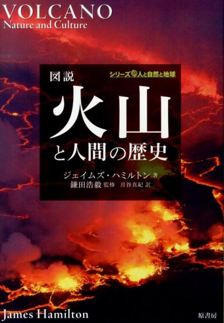 図説火山と人間の歴史