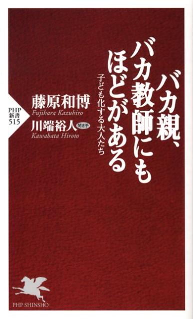 バカ親、バカ教師にもほどがある