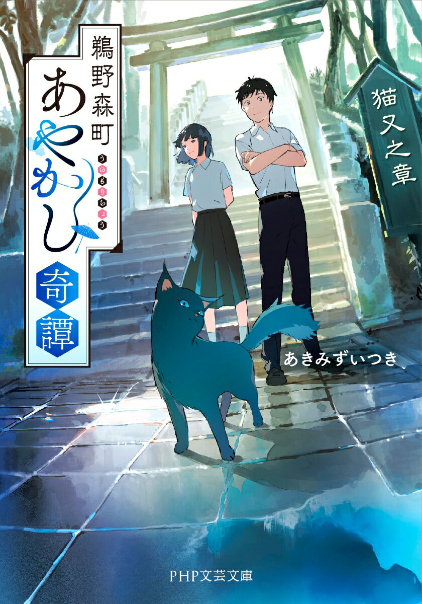 鵜野森町あやかし奇譚 猫又之章 （PHP文芸文庫） [ あきみず いつき ]