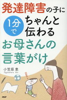 発達障害の子に1分でちゃんと伝わるお母さんの言葉がけ