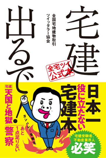 日本一役に立たない宅建本。絶対出ないが実力身につく全５０問。