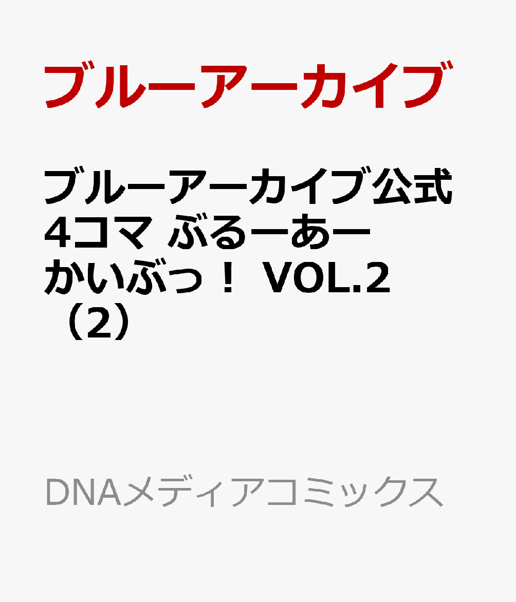 ブルーアーカイブ公式4コマ　ぶるーあーかいぶっ！ VOL.2 2巻