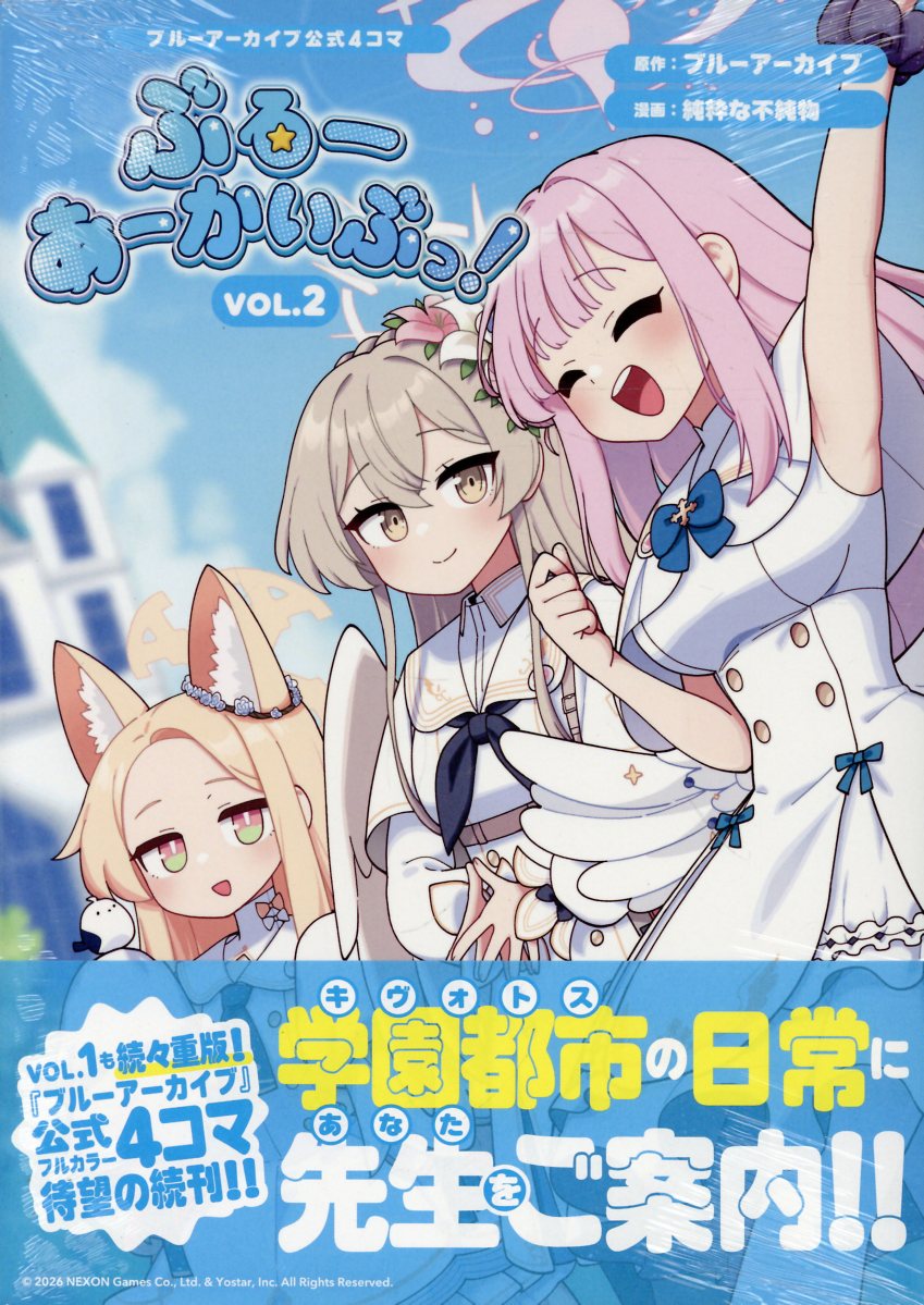 ブルーアーカイブ公式4コマ ぶるーあーかいぶっ！ VOL.2（2）