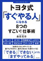 「できる」「できない」よりも「まずやってみる」。トヨタ式仕事時間を６０分の１に短縮する方法。平均値をとるな。最も速いやり方が、一番楽なやり方。機械は「壊れる」のではなく、人が「壊している」。失敗したら、大声で「失敗した」と言いなさい…「世界のトヨタ」がやっている誰でもできるのに、意外と知らない仕事のコツ９２。