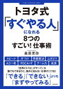 トヨタ式「すぐやる人」になれる8つのすごい！仕事術 [ 桑原 晃弥 ]