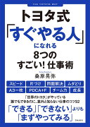 トヨタ式「すぐやる人」になれる8つのすごい！仕事術