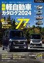 最新軽自動車カタログ（2024） （モーターファン別冊）