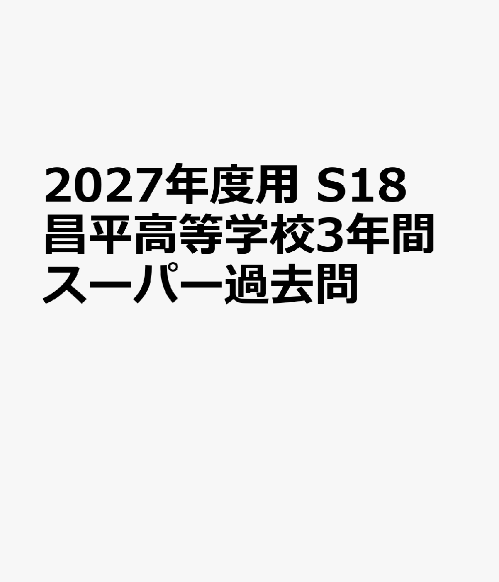 2027年度用 S18 昌平高等学校3年間スーパー過去問