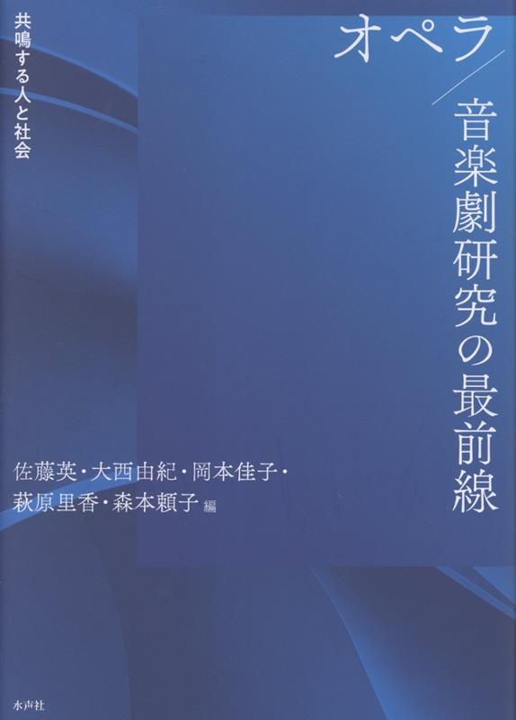 オペラ／音楽劇研究の最前線