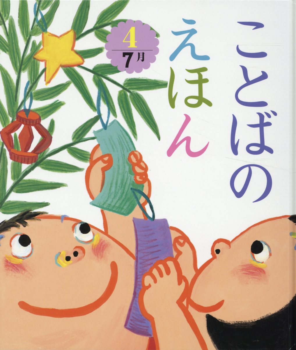 ことばのえほん（4）