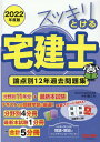 2022年度版　スッキリとける宅建士　論点別12年過去問題集 [ 中村　喜久夫 ]