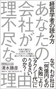 あなたの会社が理不尽な理由