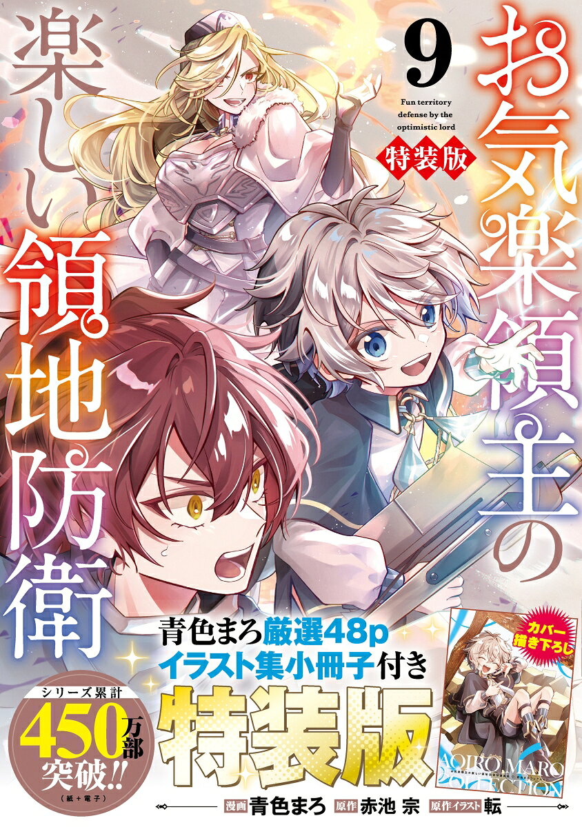 青色まろ厳選48p
イラスト集小冊子付き

青色まろ厳選48pイラスト集小冊子付き！

父ジャルパとの再会を経てスクデット奪還の軍議へ臨むヴァン。
領民の安全を願い、新兵器の提供を条件に不参加を乞うが、あろうことか、大切な弓部隊を前線に送るよう迫られる!?

仲間を死地に送る決断に、領主として深く葛藤する彼へ、恩義ある主君の心を救うべく、部隊長ボーラが参戦を志願！

「今度は私たちから恩恵に報いる番だ」

ヴァンの新兵器・投石機を擁し、そして歴戦の猛者を揃え万全の布陣で挑む王国軍だが、イェリネッタ軍のさらなる“切り札”がボーラたちの前に立ち塞がりーー!?

尊い忠義が戦場を席巻する領地運営ファンタジー、第9幕！