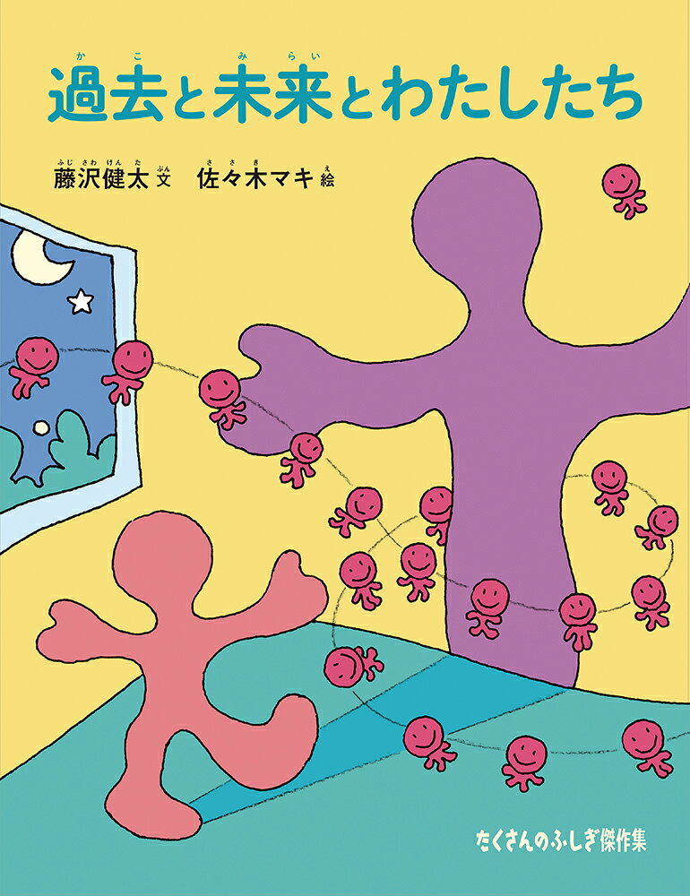 過去と未来とわたしたち