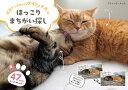 短足マンチカンのプリンとメルのほっこりまちがい探し (ブティック・ムック)