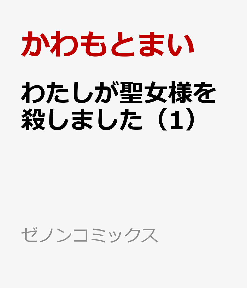 わたしが聖女様を殺しました 1巻