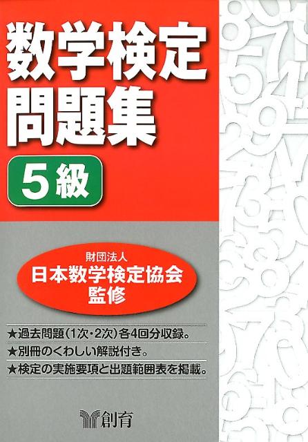 日本数学検定協会 創育スウガク ケンテイ モンダイシュウ ゴキュウ ニホン スウガク ケンテイ キョウカイ 発行年月：2012年03月 ページ数：40p サイズ：単行本 ISBN：9784882299462 付属資料：別冊1 過去問題（1次・2次）各4回分収録。別冊のくわしい解説付き。検定の実施要項と出題範囲表を掲載。 本 科学・技術 数学 資格・検定 数学検定