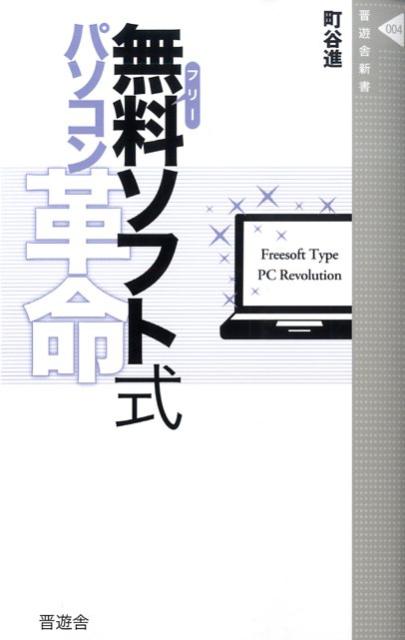 無料ソフト式パソコン革命