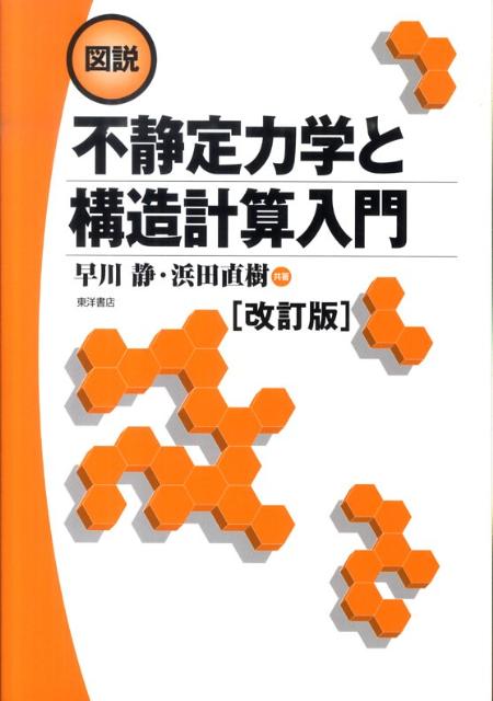 図説不静定力学と構造計算入門　改訂版
