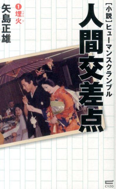 人間交差点（1）