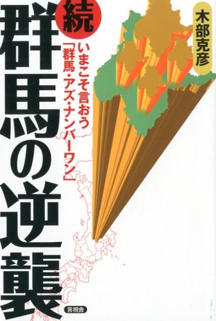 いまこそ言おう「群馬・アズ・ナンバーワン」 木部克彦 言視舎グンマ ノ ギャクシュウ キベ,カツヒコ 発行年月：2012年10月 ページ数：230p サイズ：全集・双書 ISBN：9784905369462 木部克彦（キベカツヒコ） 1958年群馬県生まれ。新聞記者を経て、高崎市で出版業。「あさを社」編集主幹として、食・料理・葬祭・福祉などの分野で執筆。群馬県文化審議会委員（本データはこの書籍が刊行された当時に掲載されていたものです） 第1章　驚きの歴史文化は宝の山！（歴史文化を誇るには／最強の恐竜王国　ほか）／第2章　なんとも豊かな食文化（これだけ食材に恵まれているのです／粉食王国館をつくろうよ　ほか）／第3章　名所・風土…の底力（温泉を語らずして、なにが群馬か／四万温泉と中之条町の発信力　ほか）／第4章　群馬県人は「熱い！」のです（県民オーケストラがあるメリットって／「音楽のある街」へ仲間とともに　ほか） まだまだ群馬は「逆襲」が足りません！群馬にはこんなに日本一レベル、世界レベルがあるのにあまりにアピール不足なのです。前作をさらにスケールアップして土地のオモロイ話、魅力、底力を十二分に引き出します。笑って納得！群馬をもっとメジャーにする方法。 本 人文・思想・社会 地理 地理(日本）