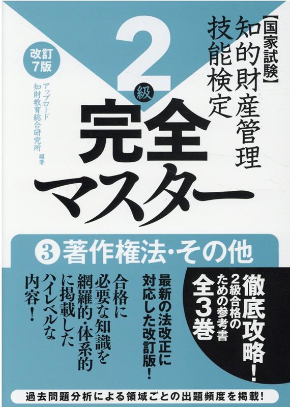 知的財産管理技能検定2級完全マスター（3）改訂7版 国家試験 著作権法・その他 [ アップロード知財教育総合研究所 ]