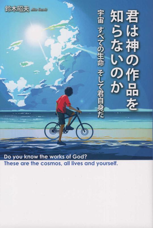 君は「神の作品」を知らないのか