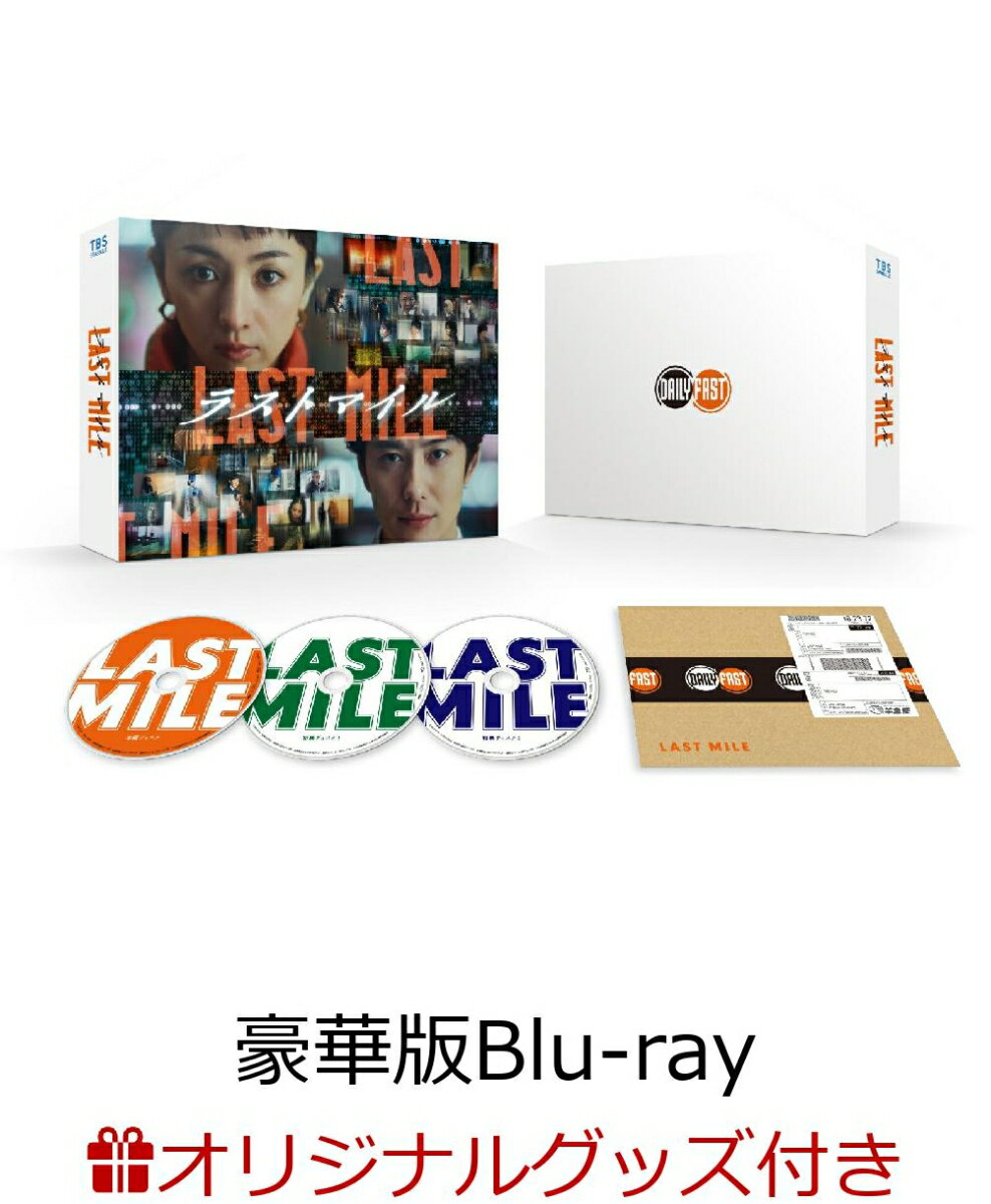 【楽天ブックス限定配送BOX】【楽天ブックス限定グッズ+楽天ブックス限定先着特典】ラストマイル 豪華版 【Blu-ray】(ロゴ入りダンボールカッター+ロゴ入り3連アクリルキーホルダーセット+LAST MILEロゴ箔押しMDノート<A5> 横罫)