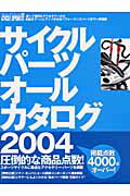 サイクルパ-ツオ-ルカタログ（2004）