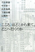 〈こころ〉はどこから来て、どこへ行くのか