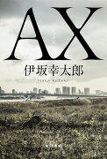 AX アックス