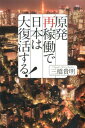 原発再稼働で日本は大復活する！ [ 三橋貴明 ]