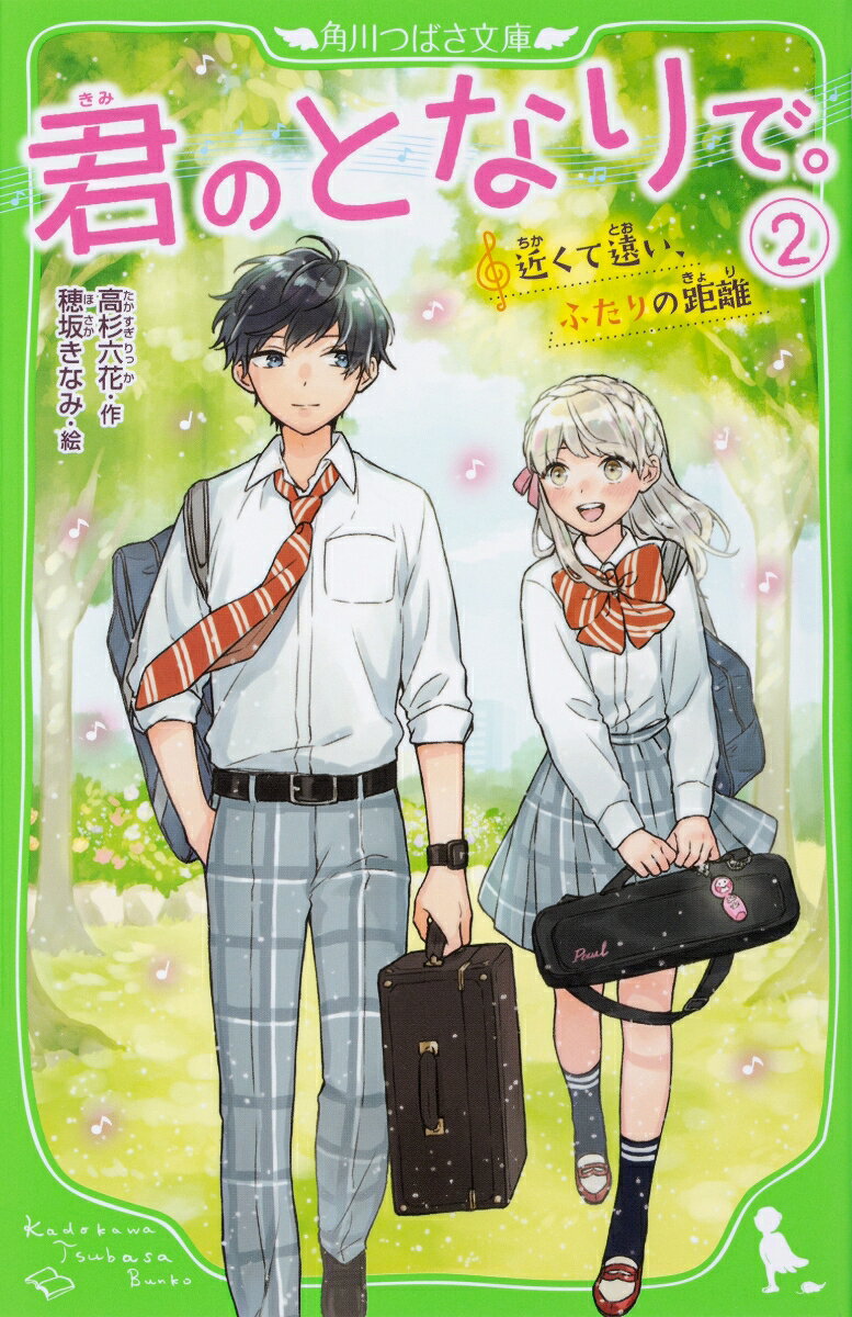 君のとなりで。（2） 近くて遠い、ふたりの距離