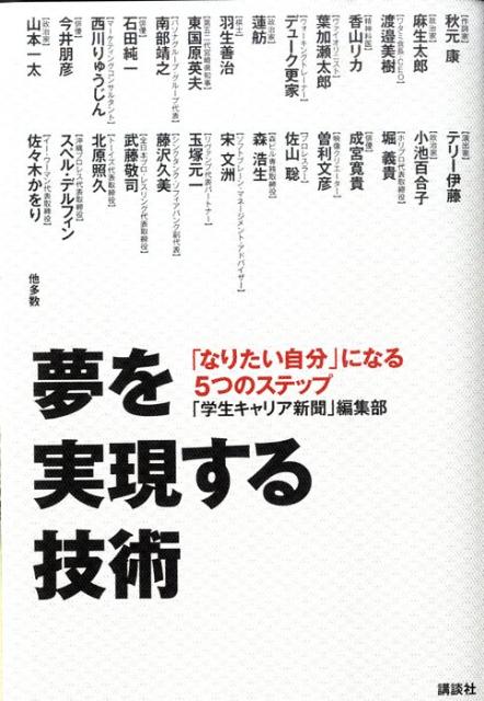 夢を実現する技術 「なりたい自分」になる5つのステップ [ 「学生キャリア新聞」編集部 ]