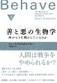 “我々”と“彼ら”を区別するのは人間だけか？集団のなかの序列はどのように決まるのか？協力したり裏切ったりするのはなぜか？霊長類学、社会心理学、文化人類学から行動経済学といった学問分野を横断し、集団どうしの間で起こる暴力、戦争という「最悪の行動」はなぜ終わらないのかという問いに立ち向かう、スタンフォード大学教授の挑戦！