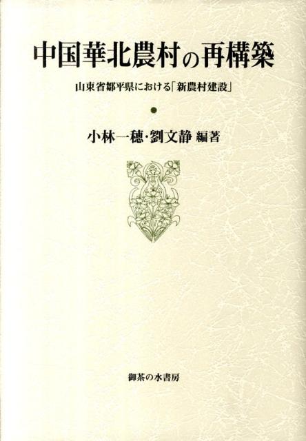 中国華北農村の再構築 山東省鄒平県における「新農村建設」 [ 小林一穂 ]