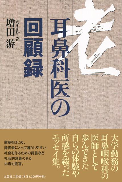老耳鼻科医の回顧録