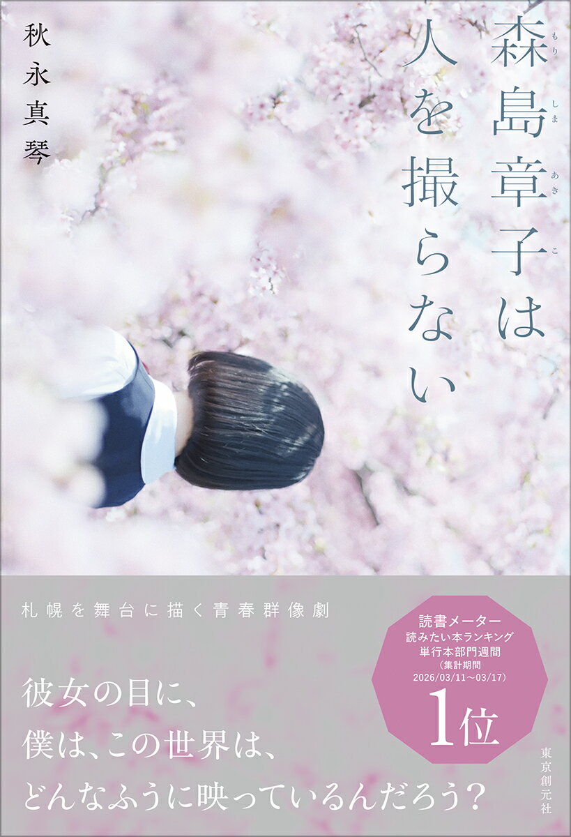 森島章子は人を撮らない