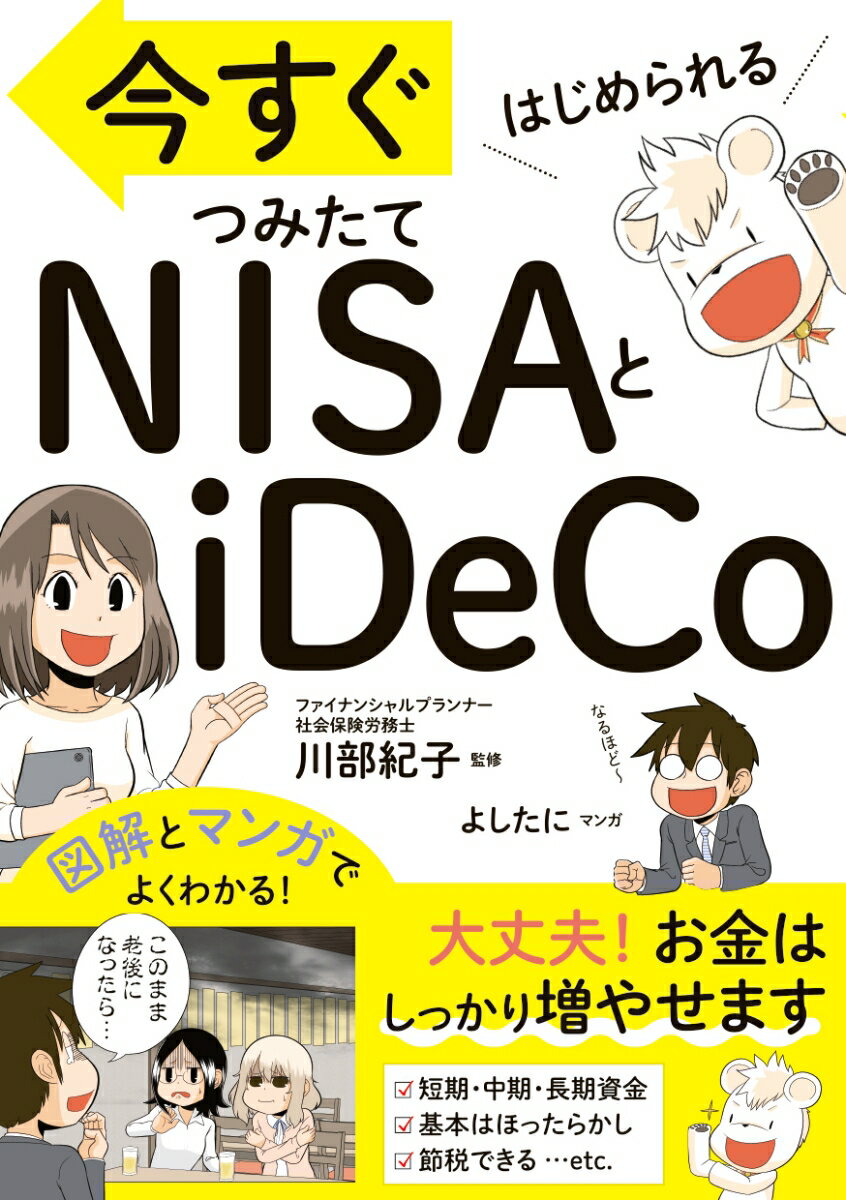 今すぐはじめられる　NISAとiDeCo