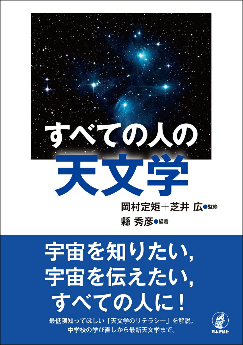 すべての人の天文学