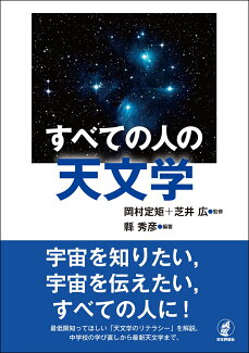すべての人の天文学の表紙