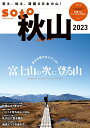 soto秋山2023 （双葉社スーパームック）