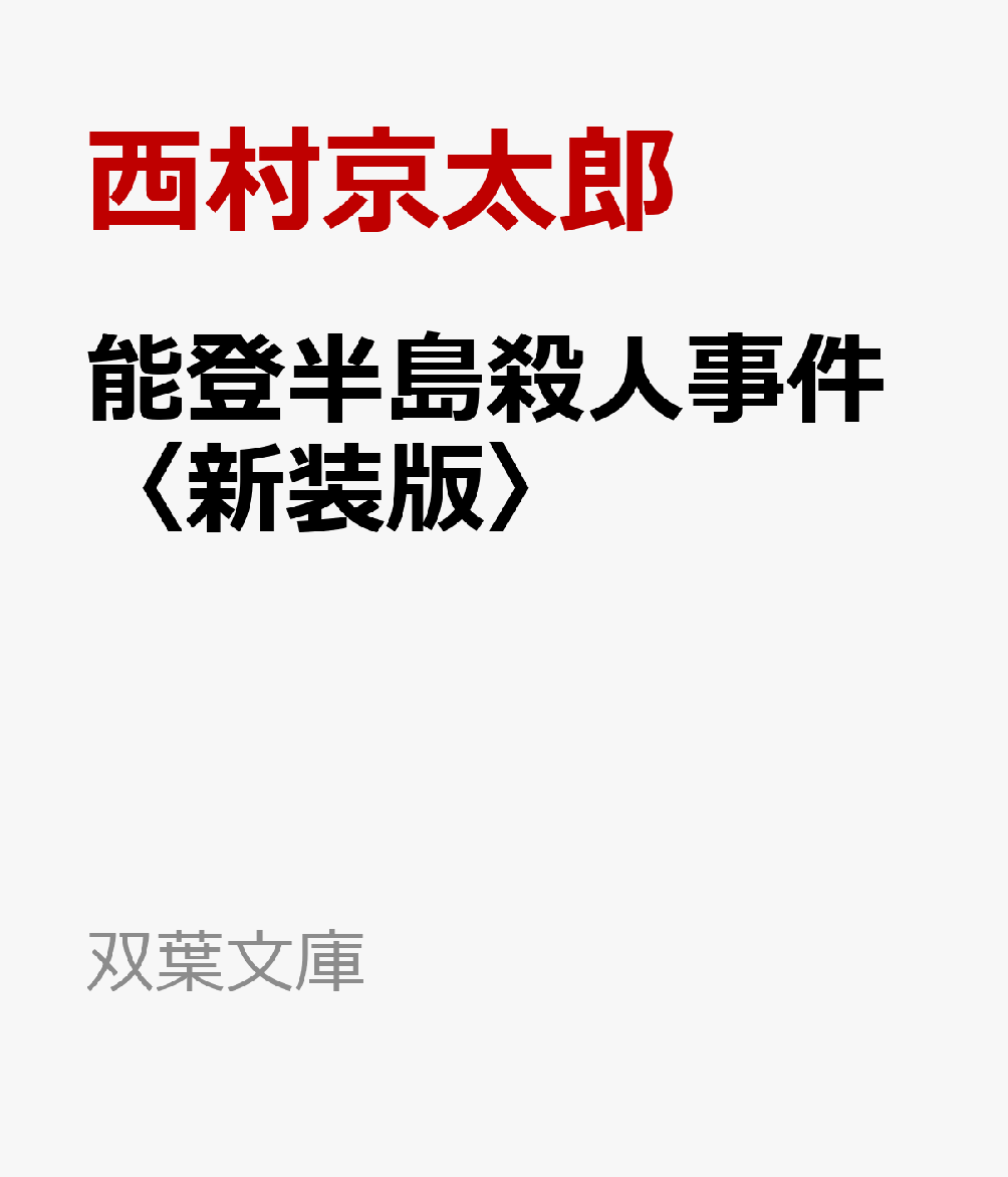 能登半島殺人事件〈新装版〉