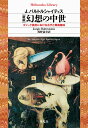 新版 幻想の中世（946 946） ゴシック美術における古代と異国趣味 （平凡社ライブラリー） J．バルトルシャイティス