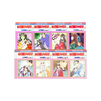 なんて素敵にジャパネスク 人妻編 全11巻 完結セット（花とゆめコミックス）