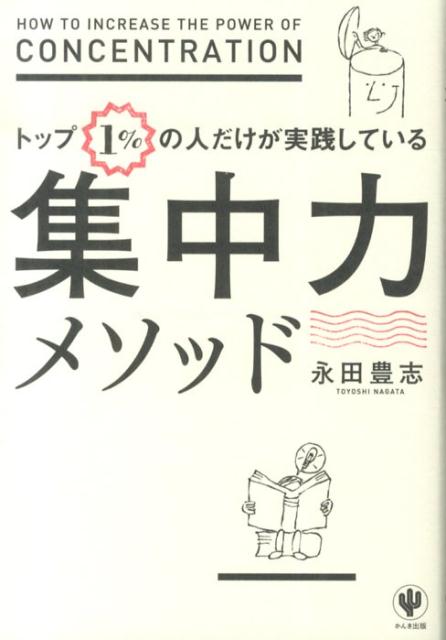 トップ1％の人だけが実践している集中力メソッド